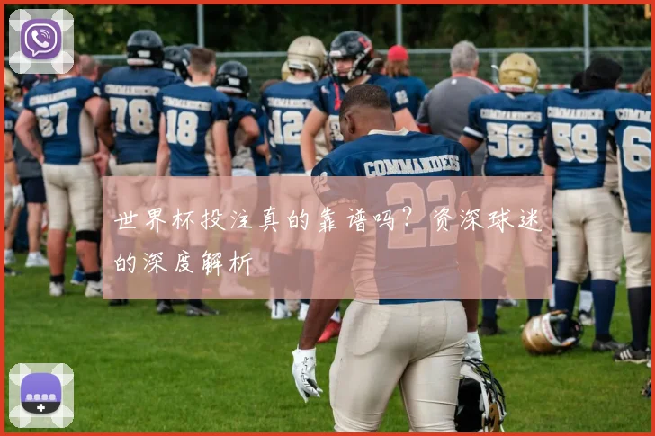 世界杯投注真的靠谱吗？资深球迷的深度解析