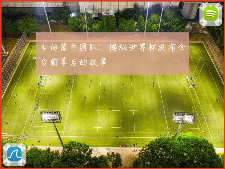 专访蒙牛团队：揭秘世界杯发布会台前幕后的故事