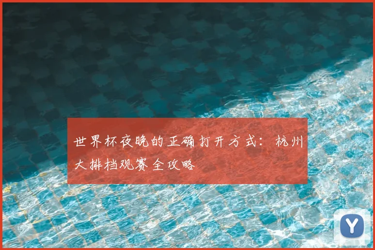 世界杯夜晚的正确打开方式：杭州大排档观赛全攻略