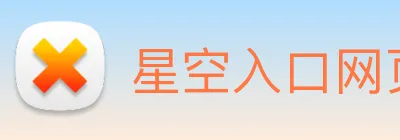 星空入口网页版官方版 logo